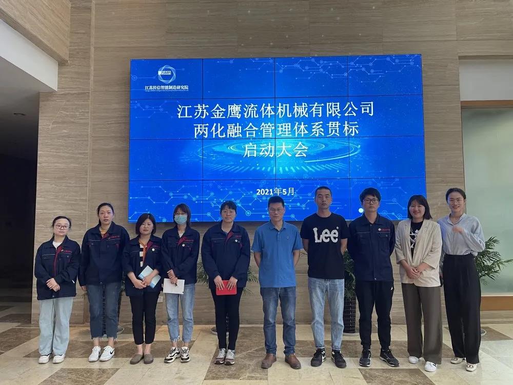 江蘇金鷹流體機械有限公司兩化融合管理體系貫標(biāo)啟動大會