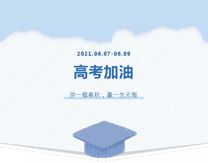 青春為馬，不負韶華，金鷹為高考考生加油！