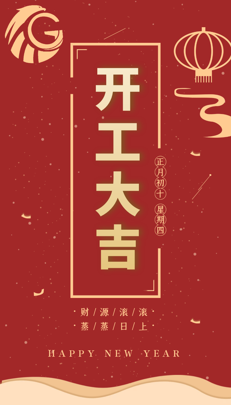 開工大吉｜虎力全開，躍進(jìn)新征程！