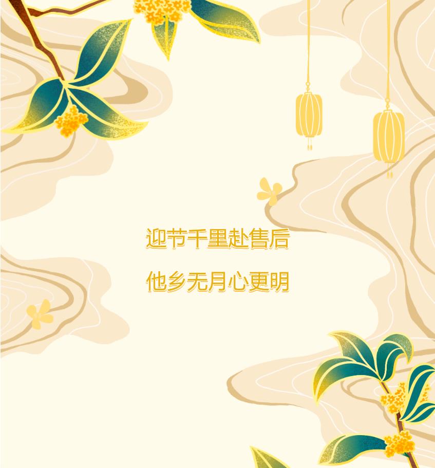 迎節(jié)千里赴售后，他鄉(xiāng)無月心更明