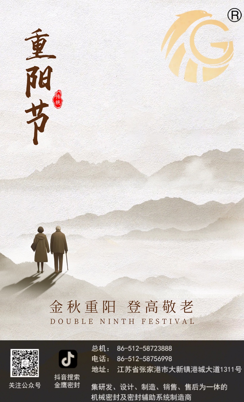 江蘇金鷹流體機械 | 九九重陽節(jié)，歲歲長安康！