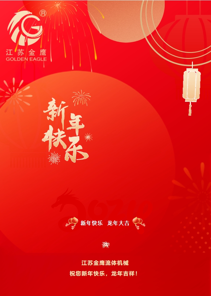 拜年啦！金鷹祝您新年快樂(lè)，龍年吉祥！