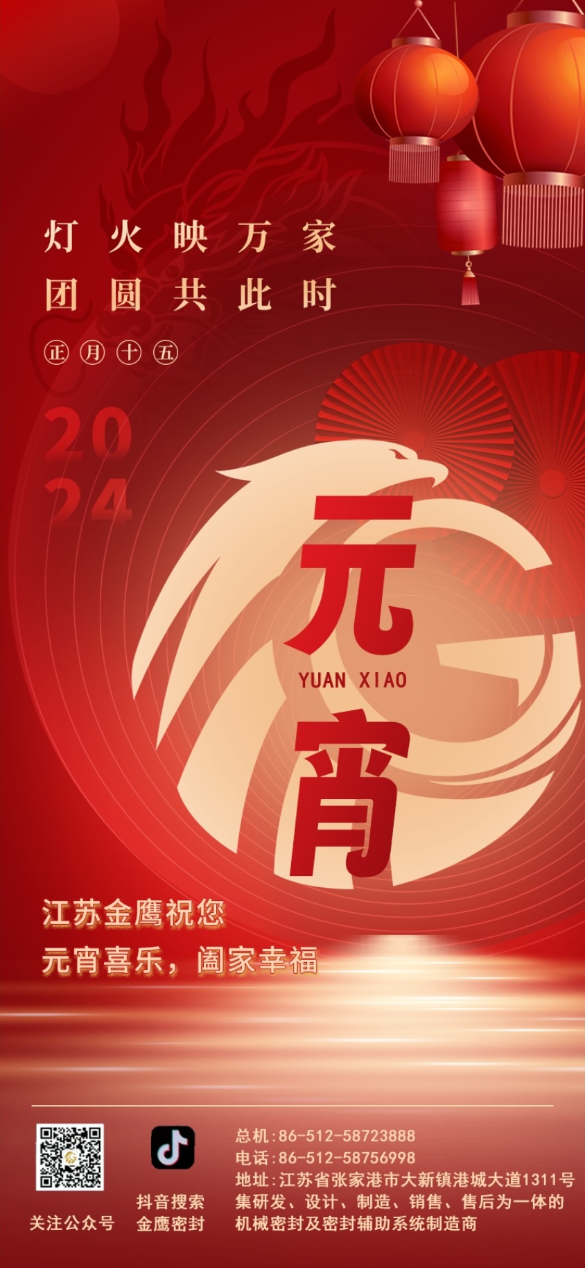 江蘇金鷹流體機(jī)械祝您元宵喜樂(lè)！