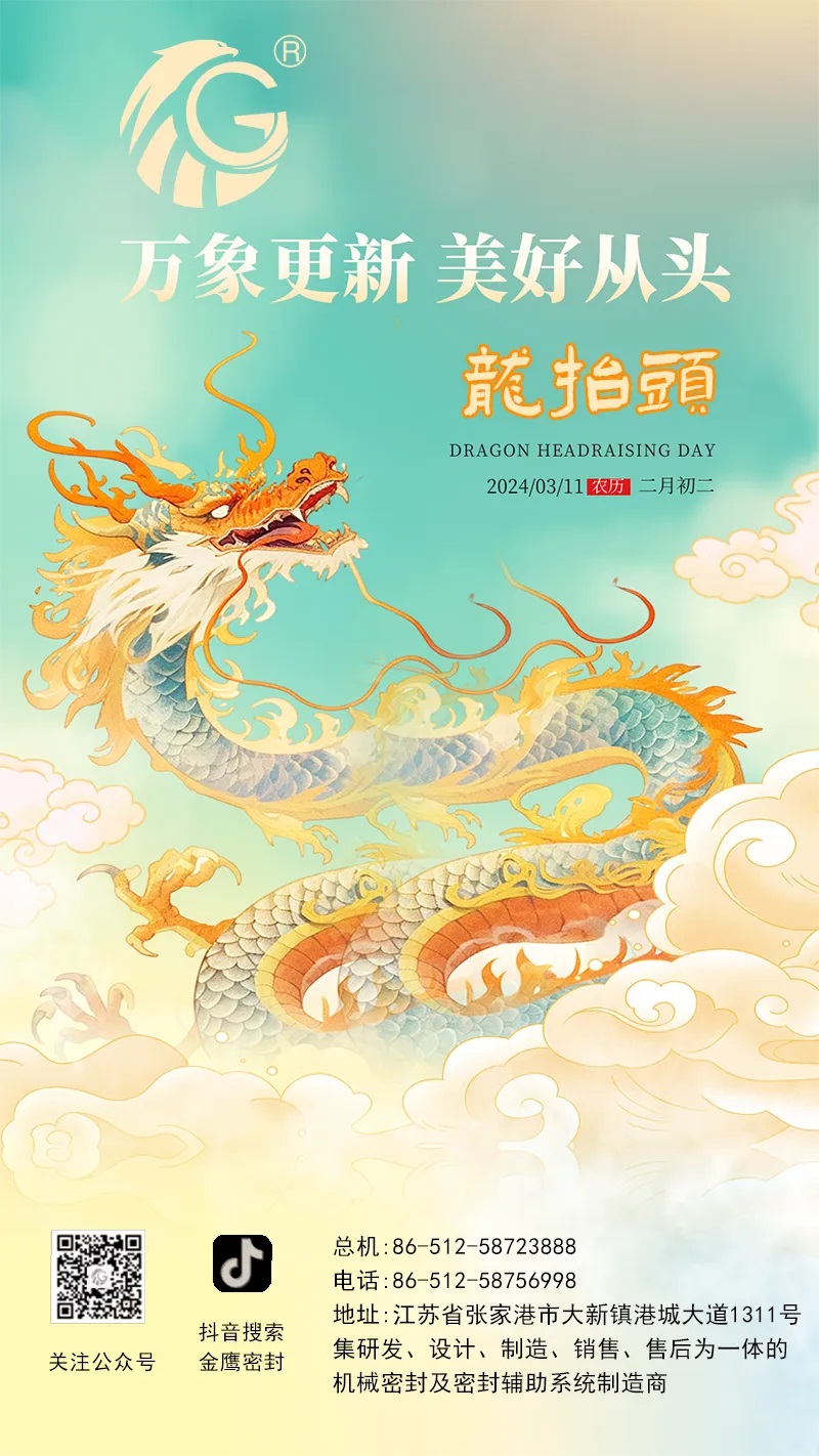 江蘇金鷹流體機(jī)械 | 二月二龍?zhí)ь^，抬起一年好兆頭！